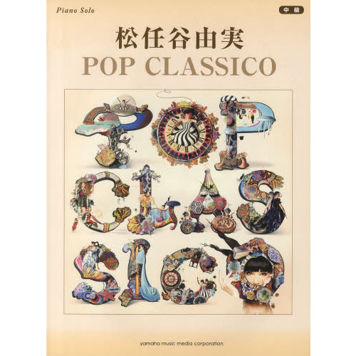 ピアノソロ 松任谷由実 「POP CLASSICO」