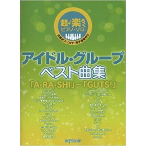 超・楽らくピアノソロ アイドルグループベスト曲集 「A・RA・SHI」?「GUTS!」