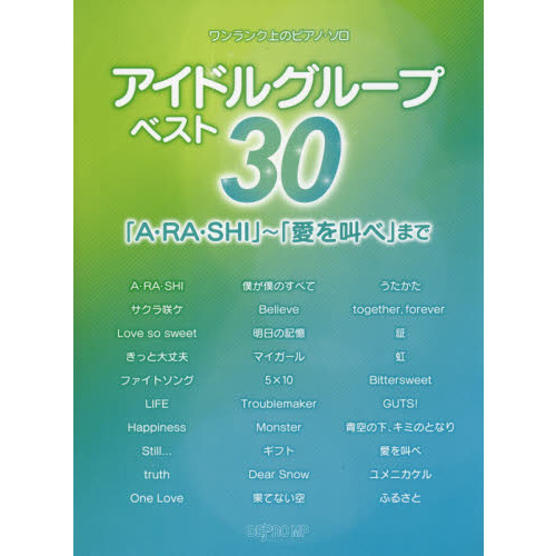 アイドルグループベスト３０　「Ａ・ＲＡ・ＳＨＩ」?「愛を叫べ」まで
