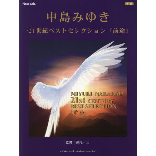 中島みゆき・21世紀ベストセレクション『前途』
