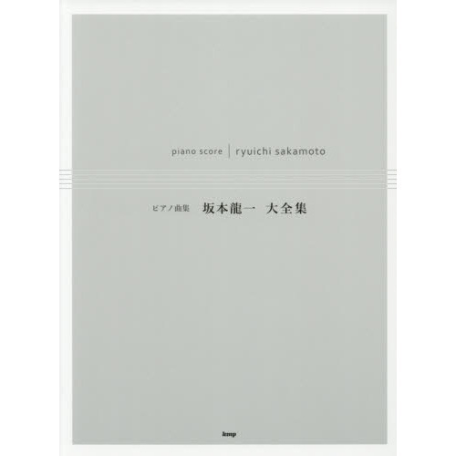 坂本龍一大全集　代表曲をあつめ、上級者向けにアレンジしました。