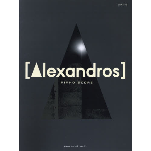 〈Ａｌｅｘａｎｄｒｏｓ〉ＰＩＡＮＯ　ＳＣＯＲＥ