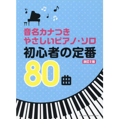 楽譜　初心者の定番８０曲　改訂２版