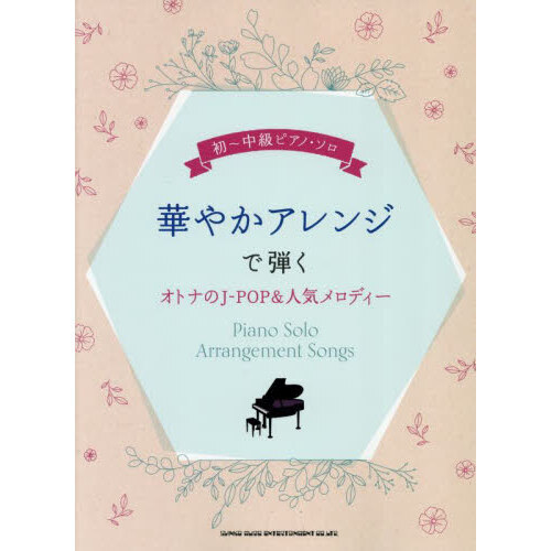 初?中級ピアノ・ソロ　華やかアレンジで弾くオトナのJ-POP&人気メロディー