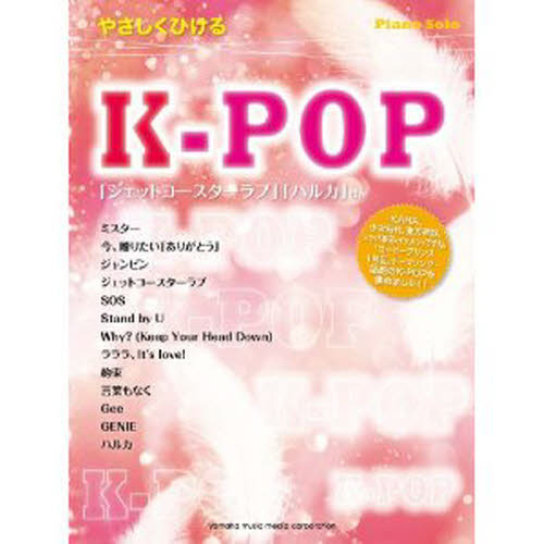 楽譜　やさしく弾けるＫ－ＰＯＰ
