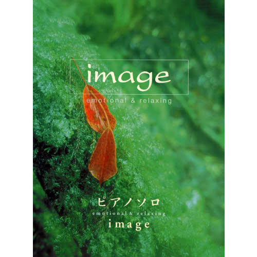 ピアノソロ emotional & relaxing 「image」