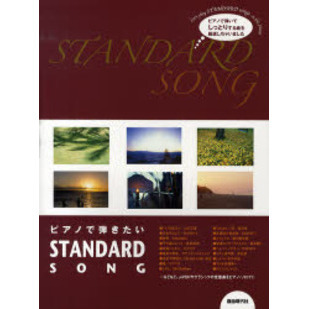 ピアノで弾きたいＳＴＡＮＤＡＲＤ　ＳＯＮ