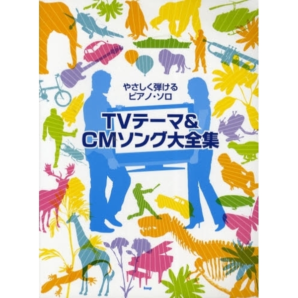 楽譜　ＴＶテーマ＆ＣＭソング大全集