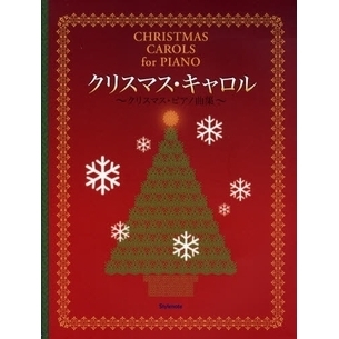 クリスマス・キャロル　クリスマス・ピアノ曲集