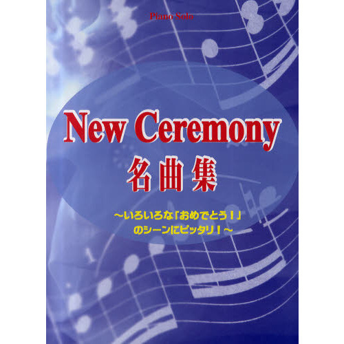 最新セレモニー名曲集　いろいろな「おめでとう！」のシーンにピッタリ！