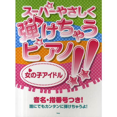 スーパーやさしく弾けちゃうピアノ！！女の子アイドル