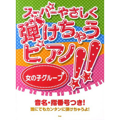 楽譜　女の子グループ