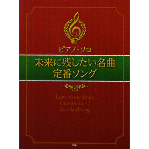 未来に残したい名曲定番ソング