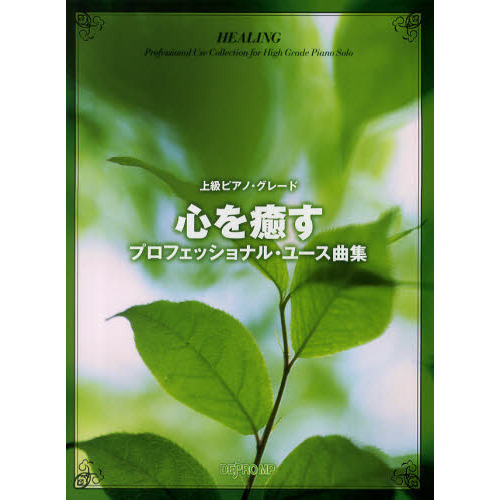 心を癒すプロフェッショナル・ユース曲集