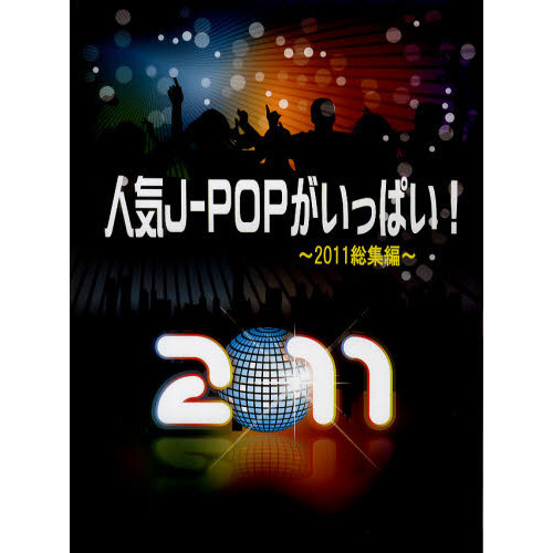 人気Ｊ－ＰＯＰがいっぱい！　２０１１総集編