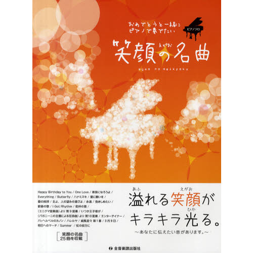 おめでとうと一緒にピアノで奏でたい笑顔の名曲