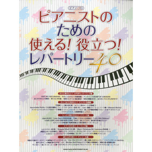 ピアニストのための使える！役立つ！レパートリー４０