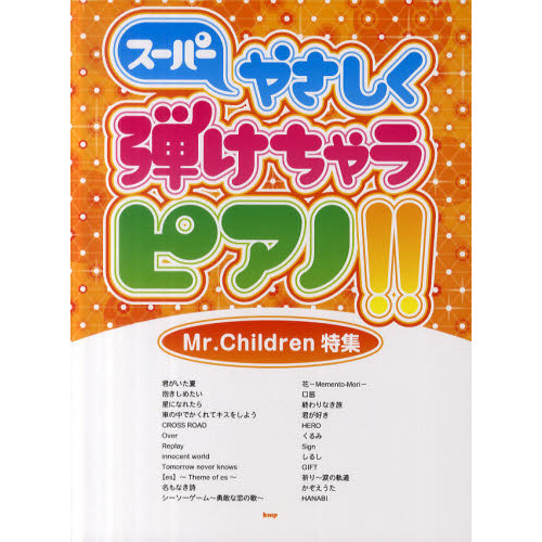 ピアノ・ソロ スーパーやさしく弾けちゃうピアノ!! Mr.Children特集