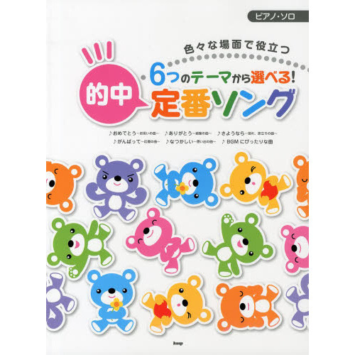 ６つのテーマから選べる！的中定番ソング　色々な場面で役立つ