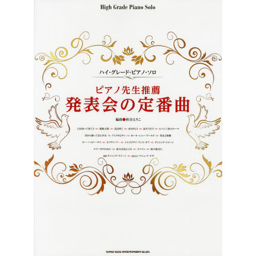 ピアノ先生推薦発表会の定番曲