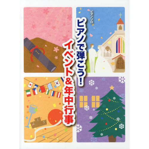 ピアノで弾こう！イベント＆年中行事