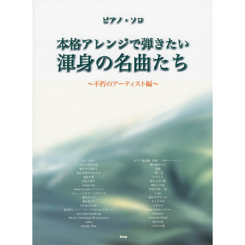 本格アレンジで弾きたい渾身の名曲たち　不朽のアーティスト編