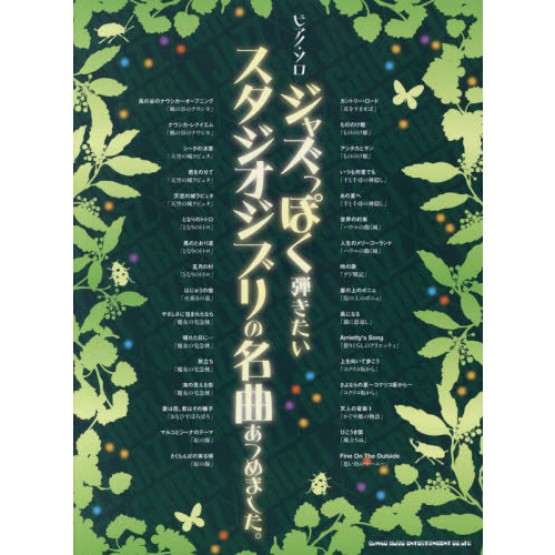 ピアノ・ソロ ジャズっぽく弾きたいスタジオジブリの名曲あつめました。