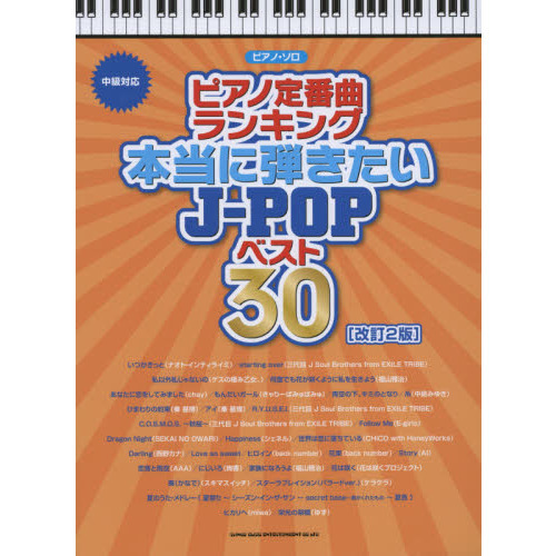 ピアノ定番曲ランキング本当に弾きたいＪ－ＰＯＰベスト３０　中級対応