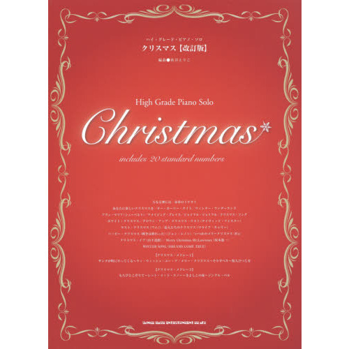 楽譜　クリスマス　改訂版
