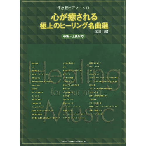 心が癒される極上のヒーリング名曲選　中級?上級対応