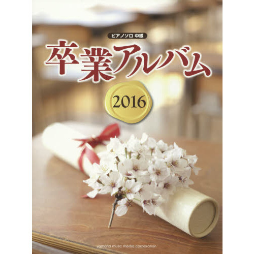 卒業アルバム　２０１６