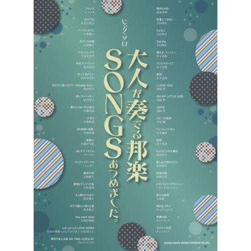 大人が奏でる邦楽ＳＯＮＧＳあつめました。