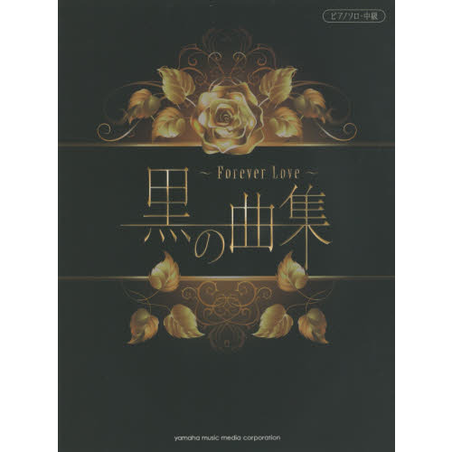 黒の曲集　Ｆｏｒｅｖｅｒ　Ｌｏｖｅ