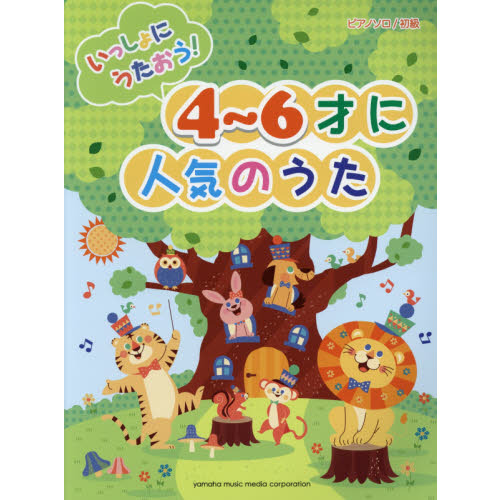 いっしょにうたおう！４?６才に人気のうた