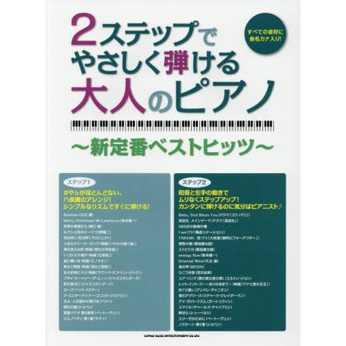 ２ステップでやさしく弾ける大人のピアノ　新定番ベストヒッツ