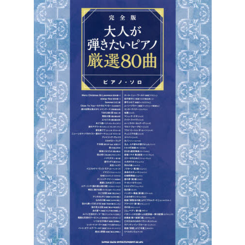 大人が弾きたいピアノ厳選８０曲　完全版