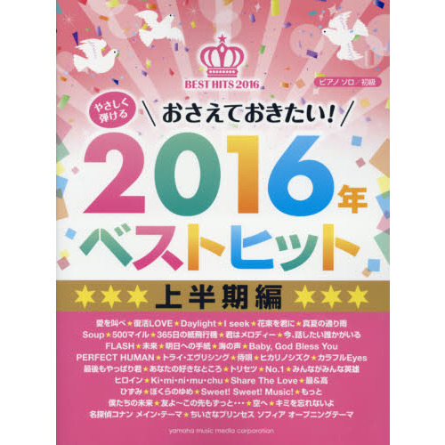 やさしく弾けるおさえておきたい！２０１６年ベストヒット　上半期編