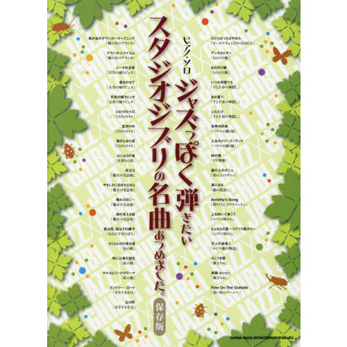 ジャズっぽく弾きたいスタジオジブリの名曲あつめました。