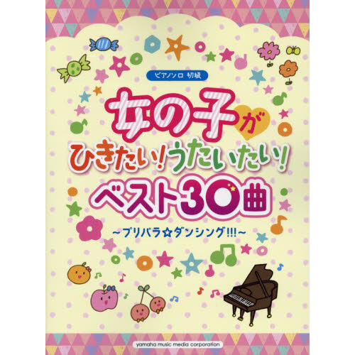 女の子がひきたい！うたいたい！ベスト３０曲　プリパラ☆ダンシング！！！