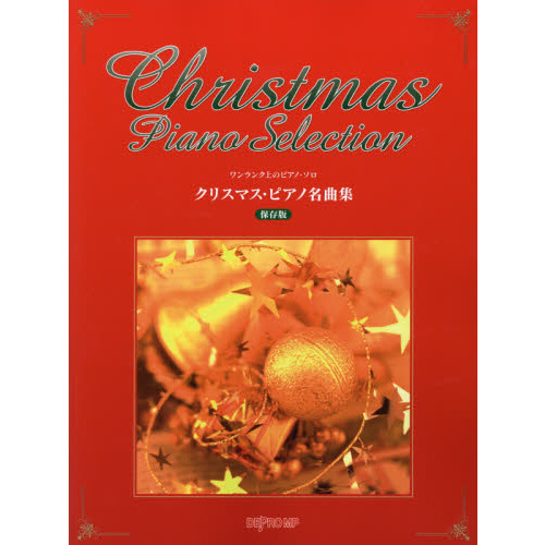 クリスマス・ピアノ名曲集