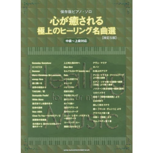 心が癒される極上のヒーリング名曲選　中級?上級対応