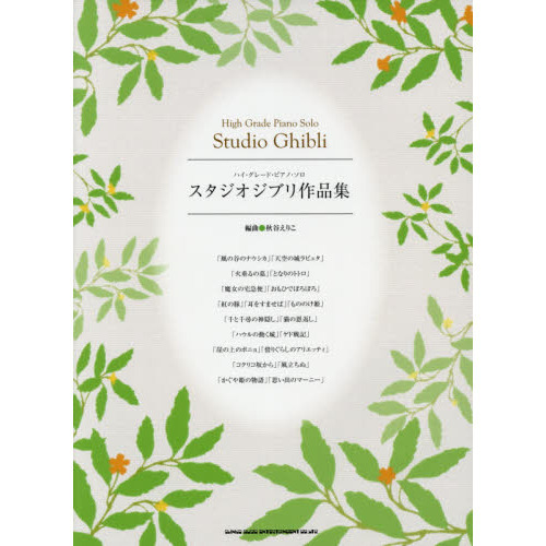 スタジオジブリ作品集