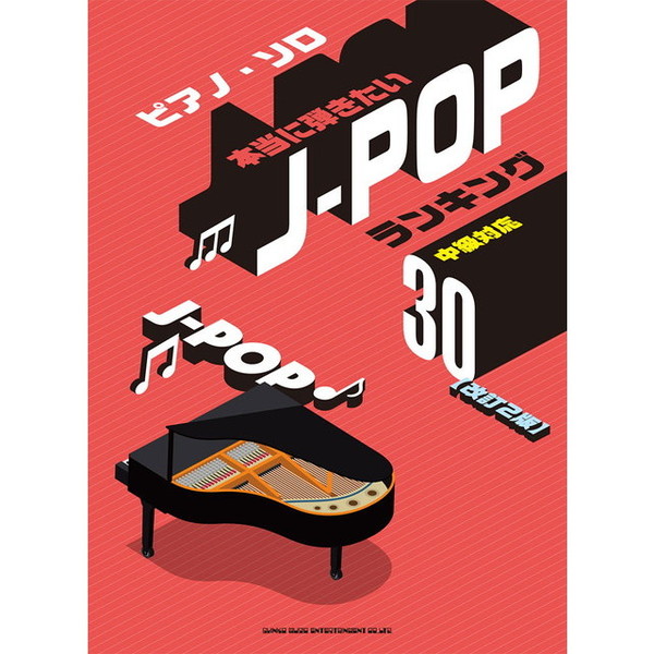 本当に弾きたいＪ－ＰＯＰランキング３０　中級対応