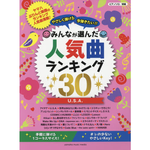 楽譜　Ｕ．Ｓ．Ａ．　みんなが選んだ人気曲