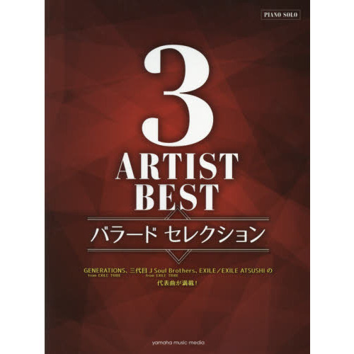 楽譜　３アーティストＢＥＳＴバラードセレ