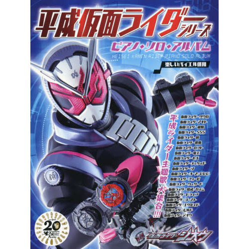 楽譜　平成仮面ライダー・シリーズ　ピアノ