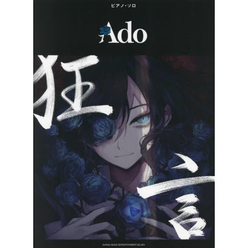 楽譜　Ａｄｏ　狂言