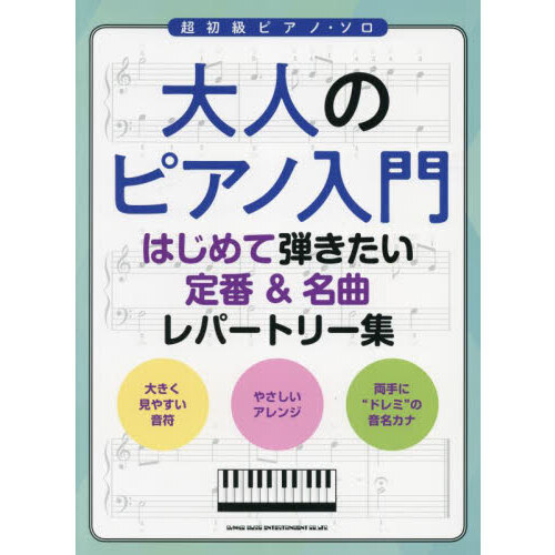 楽譜　大人のピアノ入門はじめて弾きたい定