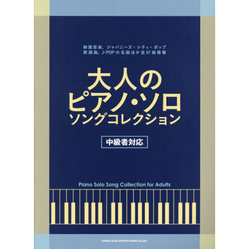 大人のピアノ・ソロソングコレクション