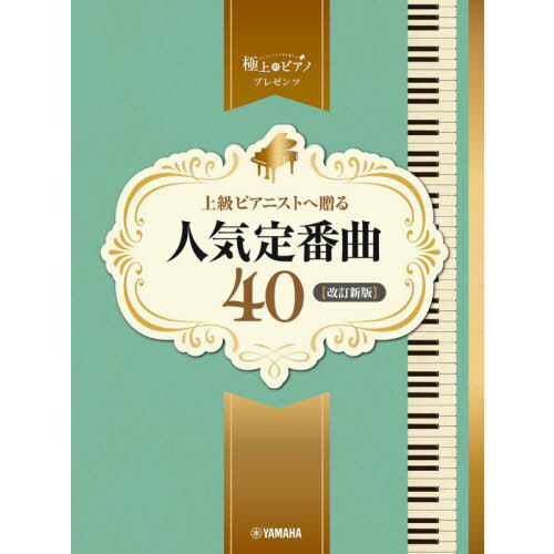 上級ピアニストへ贈る人気定番曲40